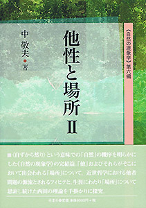 他性と場所Ⅱ　表紙