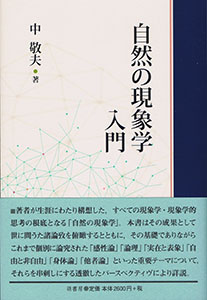 自然の現象学 表紙