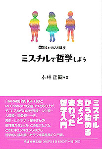 ミスチルで哲学 表紙