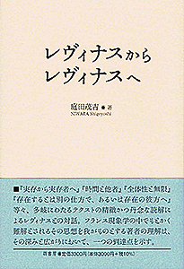 レヴィナスからレヴィナスへ 表紙