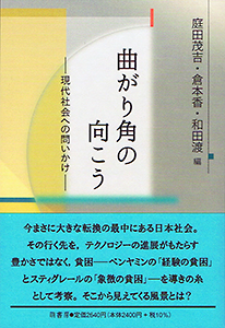曲がり角の向こう　現代社会への問いかけ　表紙