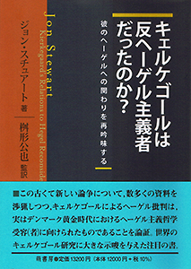 キェルケゴールは反ヘーゲル主義者だったのか?――彼のヘーゲルへの関わりを再吟味する―― 表紙