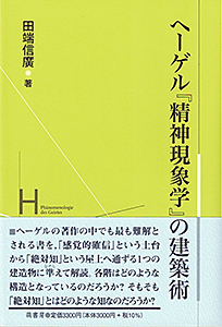 ヘーゲル『精神現象学』の建築術　表紙
