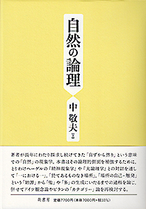 自然の論理　表紙