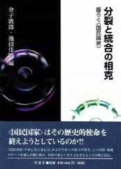 分裂と統合の相克　表紙