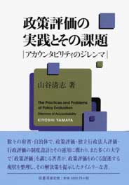 政策評価の実践とその課題　表紙