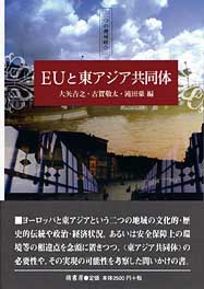ＥＵと東アジア共同体　表紙