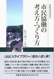 市民協働の考え方・つくり方　表紙