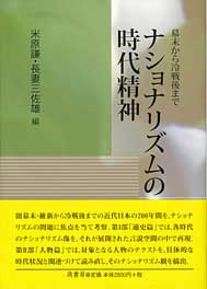 ナショナリズムの時代精神　表紙