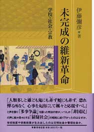 未完成の維新革命　表紙