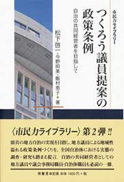つくろう議員提案の政策条例　表紙