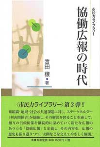 協働広報の時代　表紙