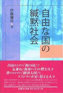 自由な国の緘黙社会　表紙