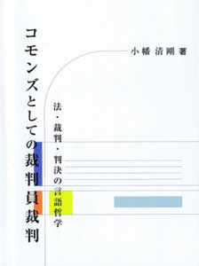 コモンズとしての裁判員裁判　表紙