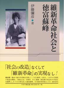 維新革命社会と徳富蘇峰　表紙