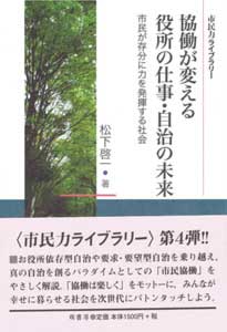 協働が変える役所の仕事・自治の未来　表紙