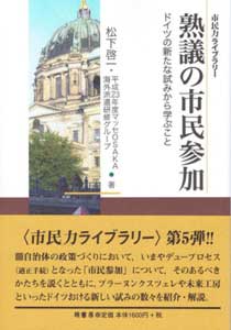 熟議の市民参加　表紙