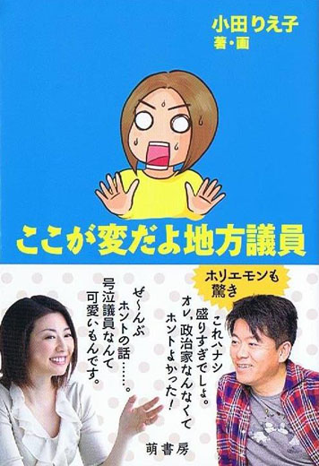 ここが変だよ地方議員　表紙