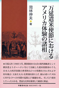 万延遣米使節におけるアメリカ体験の諸相 表紙