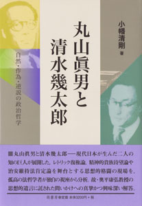 丸山眞男と清水幾太郎　表紙