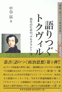 語りつぐトクヴィル 表紙