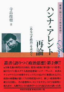 ハンナ・アレント再論 表紙