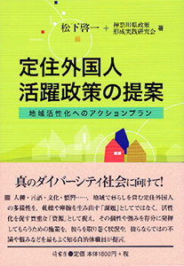 定住外国人活躍政策体系 表紙