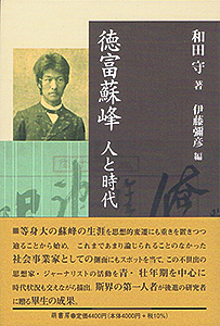 徳富蘇峰 人と時代 表紙