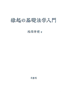 縁起の基礎法学 表紙