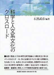 科学と人文系文化のクロスロード　表紙