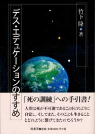 デス・エデュケーションのすすめ　表紙