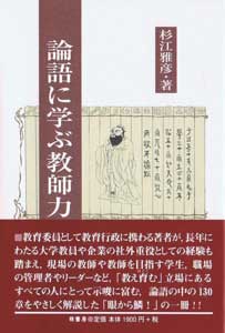 論語に学ぶ教師力　表紙