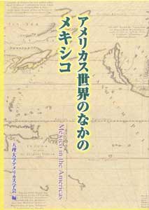 アメリカス世界のなかのメキシコ　表紙