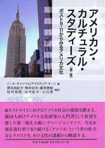 アメリカン・カルチュラル・スタディーズ〔第二版〕　表紙