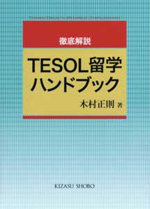 徹底解説TESOL留学　表紙