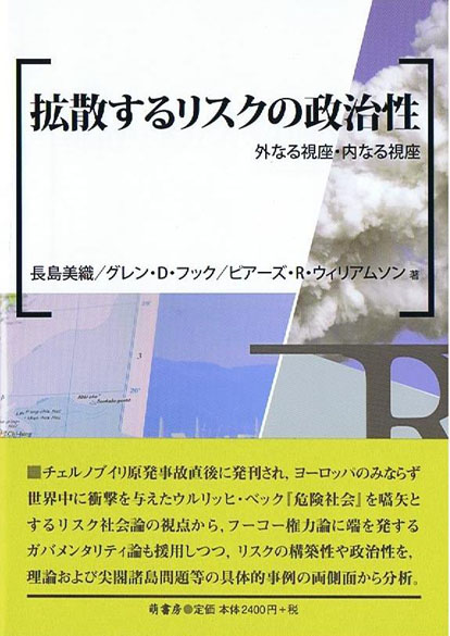 拡散するリスクの政治性　表紙