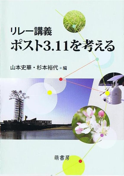 ポスト3.11を考える　表紙
