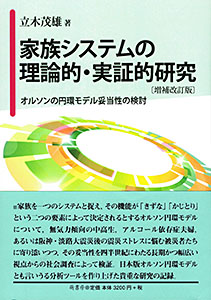 家族システムの理論的・実証的研究 表紙