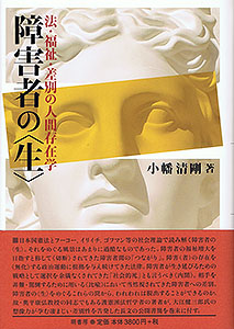 障害者の〈生〉 表紙