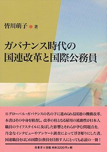 ガバナンス時代の国連改革と国際公務員 表紙