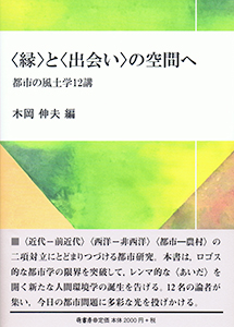 〈縁〉と〈出会い〉の空間へ 表紙