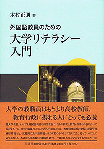 外国語教員のための大学リテラシー入門 表紙