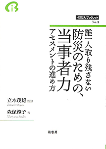 誰一人取り残さない防災 表紙