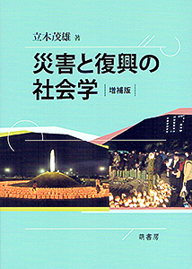 災害と復興 増補版 表紙