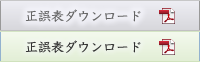 正誤表ダウンロード