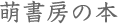 萌書房の本