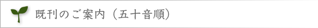 既刊案内