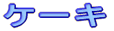 �P�[�L