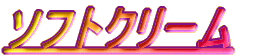 �\�t�g�N���[��