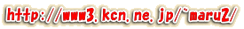 http://www3.kcn.ne.jp/~maru2/